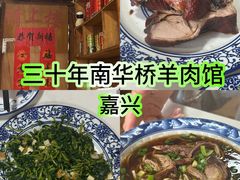 -南花桥羊肉馆老字号(乌镇店)