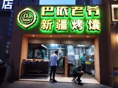 门面-巴依老爷·新疆美食(上城区天城路店)