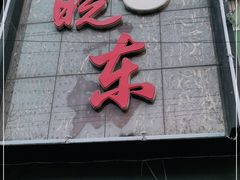 门面-晓东拉面烧烤(福山店)
