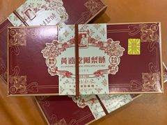 -黄远堂凤梨酥·伴手礼(中山路六店)