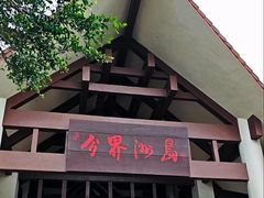 -海南分界洲岛旅游区