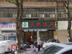 -天然沐足·推背采耳·敷姜艾灸(龙眼美食街店)