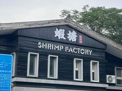-蝦塘·中国餐馆(城墙南马道巷店)