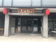-李公面(星尚邻里店)