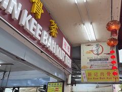 -新记肉骨茶