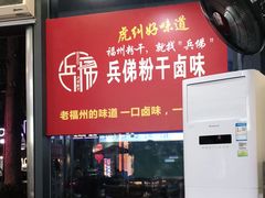 -兵俤粉干卤味(东泰禾店)