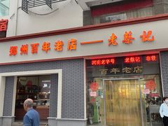 -老蔡记(二七广场店)