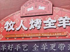 门面-牧人烤全羊(江海大道店)