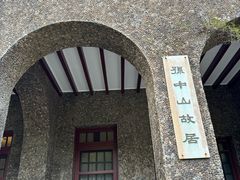 -上海孙中山故居纪念馆