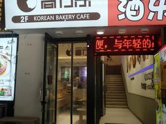 门面-高力乐面包咖啡厅(西塔店)