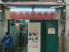 -添發碗仔翅美食