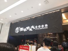 门面-西塔老太太泥炉烤肉(温州首店万象城黑金店)