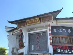 -文楼·淮扬菜·淮安早茶(河下古镇翔宇店)