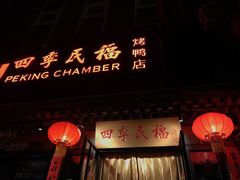 门面-四季民福烤鸭店(王府井东安门店)
