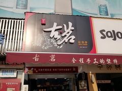 门面-古茗(万载县宝塔路店)