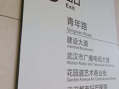 -王家墩东(地铁站)