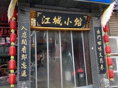 -江城小馆陕南妈妈菜·全球旅行餐厅(钟楼店)