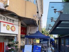 -三毛牛肉店(福强店)