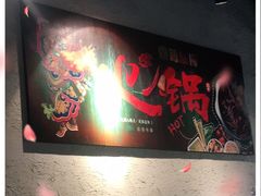 -铜锅演义(马坡店)