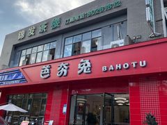 -芭夯兔·兔肉汤锅(新都店)