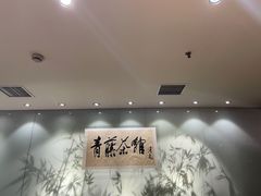 -青藤茶馆(南山路店)
