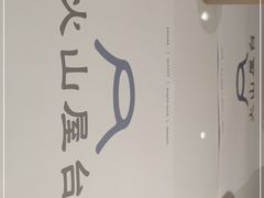 -火山屋台(新街口创始店)