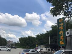 -竹一味·竹筒饭