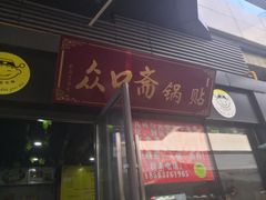 门面-众口斋锅贴(银泰城店)