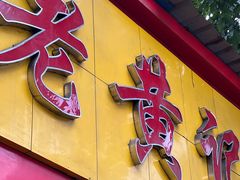 -老黄记手撕烤兔(玉林街店)