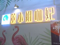 门面-董小姐咖妃·咖啡·简餐.意面(松江大学城店)