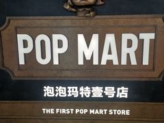 -泡泡玛特POPMART(壹号店)