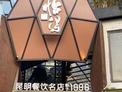 -怡得观滇餐厅·地道昆明菜·1996(海埂大坝店)