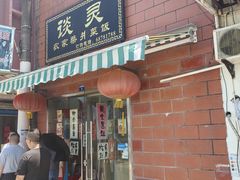 -谈灵农家柴爿菜饭