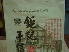 -钜记手信(兴华楼店)