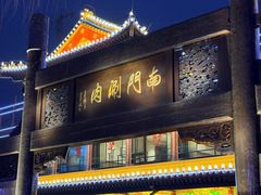 -南门涮肉(通州店)