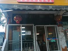 门面-人和水上飘(第一家店)