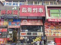 -茹哥炸串(水产前街店)