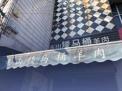 -东山矮马桶羊肉(太湖东山店)