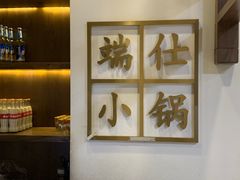-端仕小锅(文林街店)
