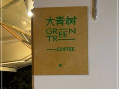 -大青树咖啡(大理古城店)