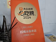 -打绳米面老店(打绳巷二中店)