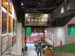 -西关明记肠粉·亚洲地标美食(北京路店)