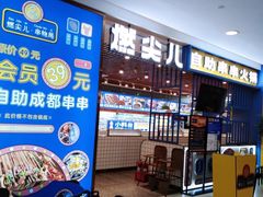 -燃尖儿自助串串火锅(新业广场店)
