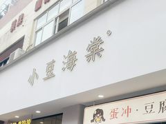 -小豆海棠(嘉兴路店)