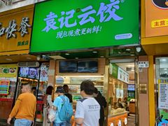 -袁记云饺(莲塘店)