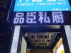-刀板香·安徽菜(望江东路店)