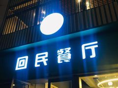 门面-回民餐厅(红旗路店)