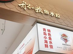 -船歌·鱼水饺青岛菜(国贸商城店)