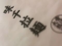 -味千拉面(双井店)