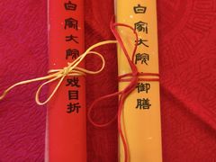 -白家大院·王府宫廷菜(苏州街店)